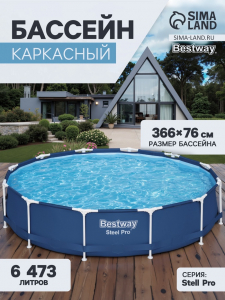 Бассейн каркасный Steel Pro, 366?76 см, круглый, 56706 Bestway