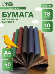 Бумага цветная волшебная А4 «Карамельный замок», 18 листов, 10 цветов, газетная, мелованная, на скобе