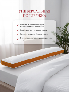 Подушка для всего тела "Comfort One Memory Box", 150х29см, MB-5452
