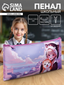 Пенал школьный, текстиль, плоский, 10.8?20.5 см «Аниме. друзья»