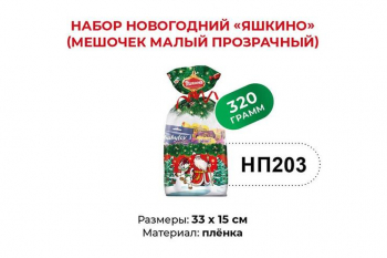 «Яшкино», набор новогодний (мешочек малый), 320 г