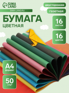 Бумага цветная А4 «Яркие всплески», 16 листов, 16 цветов, газетная, 50 г/м?, двусторонняя