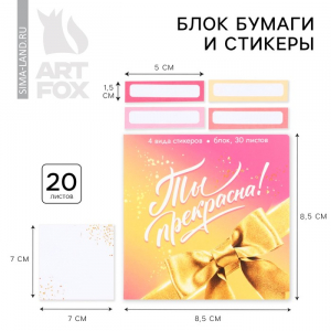 Стикеры в открытке 4 шт., по 20 л., отрывной блок 30 л. «Ты прекрасна!»