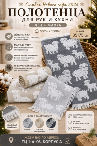 Полотенца для рук и кухни, лён +махра