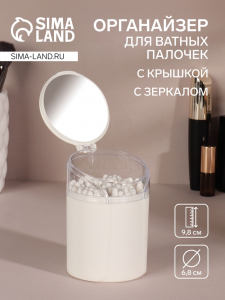 Органайзер для ватных палочек, с крышкой, с зеркалом, d=6.8?9.8 см, белый, прозрачный