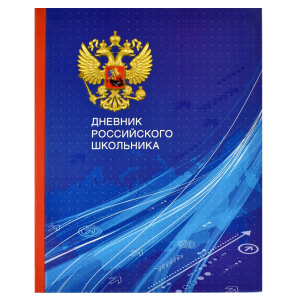 Дневник российского школьника, А5+, 48 л, интегральный переплёт, конгрев, выборочный УФ-лак, матовая ламинация