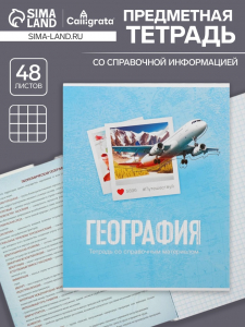 Тетрадь предметная 48 листов в клетку Calligrata, «География», обложка мелованный картон
