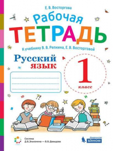 Русский язык. 1 класс. Рабочая тетрадь к учебнику В.В. Репкина, Е.В. Восторговой 2021 | Восторгова Е.В.