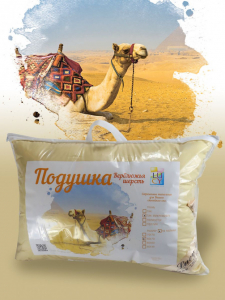 Подушка LUCY Верблюжья шерсть POLU02