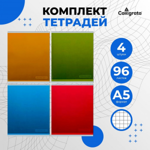 Комплект тетрадей из 4 штук, 96 листов в клетку Calligrata 