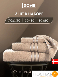 ГАРМОНИКА беж К-т Полотенец 30х50/50х80/70х130, 3 пр., 100% хл, 440 гр/м2