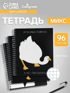 Тетрадь на гребне, 96 листов в клетку «Гусь», МИКС