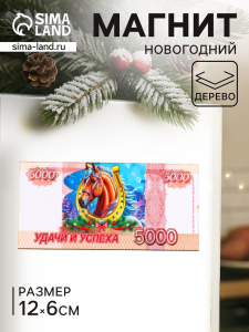 Магнит на холодильник «Новогодний конь на купюре 5000 Удачи и успеха», 12?6 см