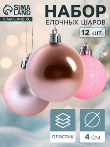 Ёлочные игрушки «Переливы ассорти», шары новогодние, d=4 см, набор 12 шт., розовый