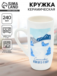 Кружка новогодняя керамическая «Счастливого Нового года», 240 мл