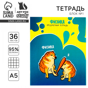 Тетрадь предметная 36 листов А5, на скрепке «Мемы. Физика»