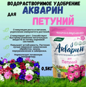 Акварин для Петуний 0.5кг