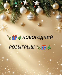 Новогодний розыгрыш!