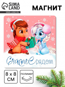Магнит новогодний на холодильник «Счастье рядом»