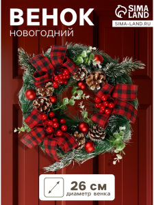Венок новогодний d=26 см «Зимнее волшебство. Уютная сказка»