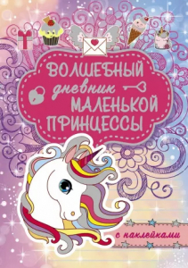 Книжка Волшебный дневник маленькой принцессы