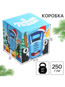 Коробка подарочная складная «С Новым годом!», 20?20?20 см, Синий трактор