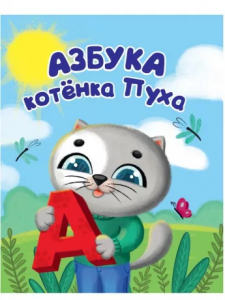 Азбука Котёнок Пух 200х240