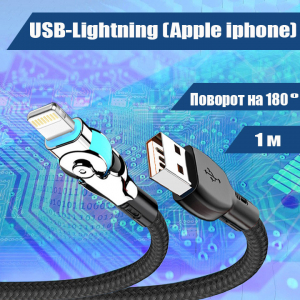 4520M 020 Кабель зарядки USB-Lightning, поворотный механизм