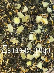 Чай молочный улун ДЫННЫЙ  250 гр