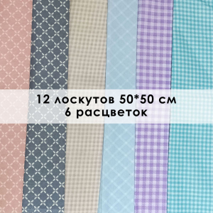 Лоскут Клеточка (12 лоскутов 50*50 см)