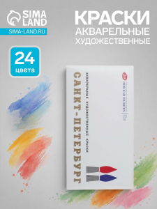 Краски акварельные художественные в кюветах «ЗХК. Санкт-Петербург», 24 цвета ? 2.5 мл, пластиковая палитра