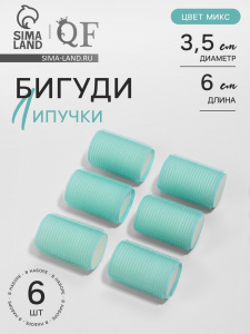 Бигуди «Липучка», d=3.5 см, 6 см, 6 шт., МИКС
