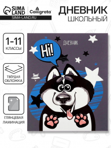 Дневник школьный для 1-11 классов, «Хаски», твёрдая обложка 7БЦ, глянцевая ламинация, 40 листов