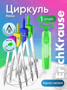 Циркуль металлический ErichKrause. S-Cool, 120 мм, максимальный радиус 18 см, пластиковый чехол, колпачок с линейкой, МИКС