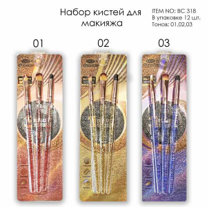 Набор кистей для макияжа 3 штуки Fashion makeup look