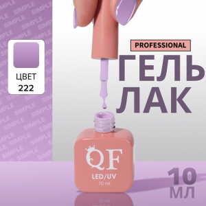Гель лак для ногтей, однотонный, трехфазный, 10 мл, LED/UV, фиолетовый (222)