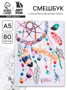 Ежедневник-смешбук с раскраской антистресс А5, 80 л «Создавай! Удивляй!»