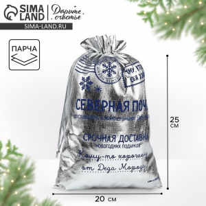 Мешочек подарочный новогодний парча «Северная почта», серебро, 20?30 см