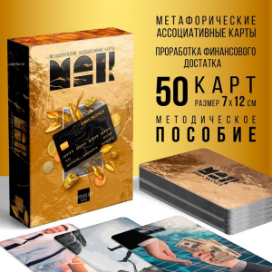 Метафорические ассоциативные карты «PRO MONEY», 50 карт (7?12 см), 16+