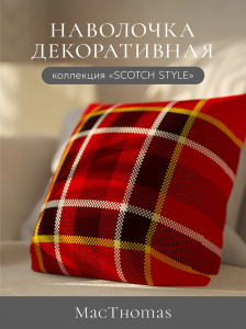 Чехол декоративный "Deco", НД-4545/MacThomas