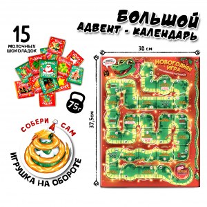 Адвент-календарь, НОВОГОДНЯЯ ИГРА. ЗМЕЙКА, Шоколад молочный, 75 г., TM Prod.Art