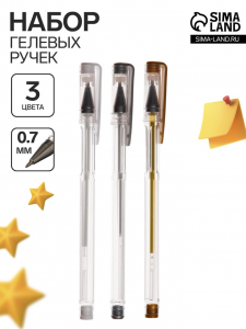 Ручки гелевые 3 цвета, корпус прозрачный, белый, серебристый, золотой
