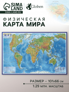 Географическая карта Мира физическая, 101 х 66 см, 1:29 млн, ламинированная настенная