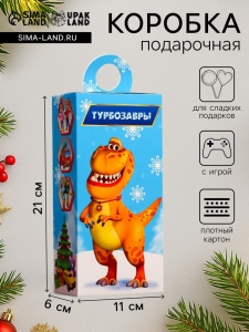 Подарочная новогодняя коробка «Турбозавры», сюрприз, 11?6?21 см