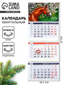Календарь квартальный 2026 «Жеребенок»
