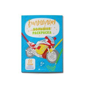 Раскраски для детей. Серия 
