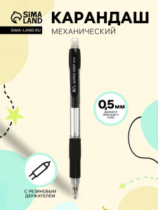 Карандаш механический, 0.5 мм, с резиновым держателем, чёрным