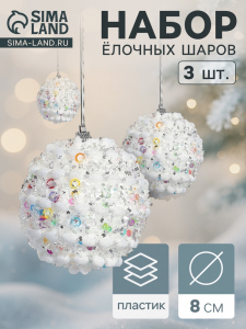 Ёлочные игрушки «Акли», шары новогодние, d=8 см, 3 шт., белый