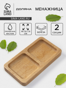 Менажница Доляна, 18?10 см, 2 секции, дерево берёза, пропитана маслом