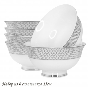 145-566 Набор из 6 салатников 15см СЕВИЛЬЯ СЕРЕБРО в под.уп.(х6)Костяной фарфор